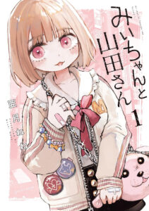 『みいちゃんと山田さん』第1巻　著：亜月ねね（講談社）