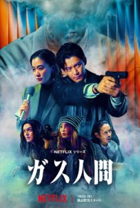 『ガス人間』キービジュアル