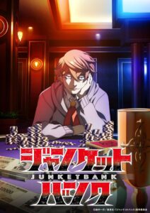 不敵な笑みを浮かべる真経津の姿　TVアニメ『ジャンケットバンク』初報ビジュアル　(C)田中一行／集英社・「ジャンケットバンク」製作委員会