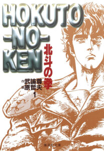 「種モミのじいさん」のエピソードが描かれた『北斗の拳』文庫版1巻（集英社）