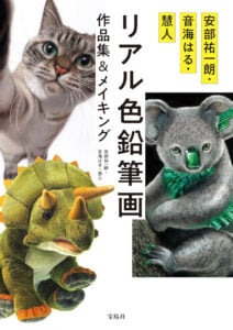 2025年3月22日に発売された『安部祐一朗・音海はる・慧人 リアル色鉛筆画作品集&メイキング』(宝島社)