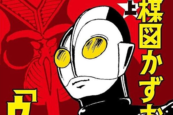 本当は怖いウルトラマン…楳図かずお版は「バルタン星人」もトラウマ