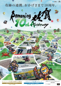 『ロマンシング佐賀』10周年ポスター　ファンからのSNS投稿『ロマ佐賀の記録』を用いて構成されている。　(C)SQUARE ENIX　佐賀県